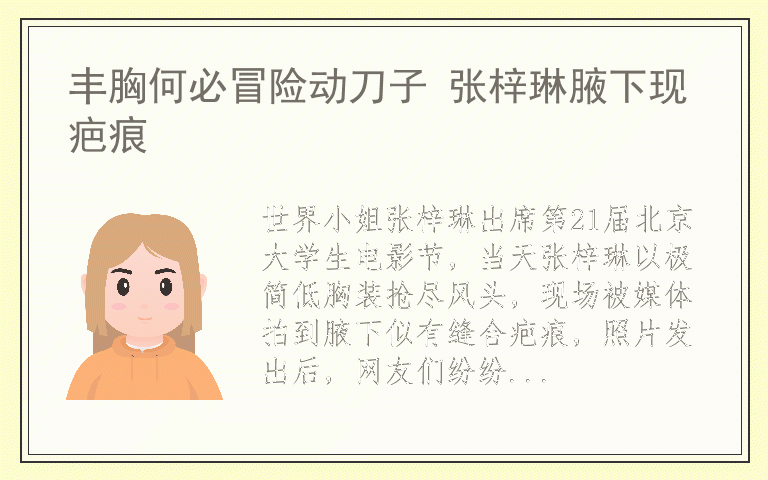 丰胸何必冒险动刀子 张梓琳腋下现疤痕