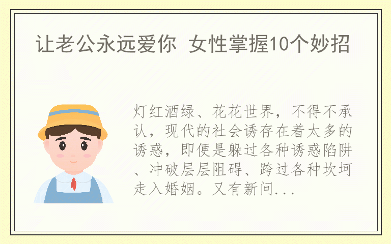 让老公永远爱你 女性掌握10个妙招