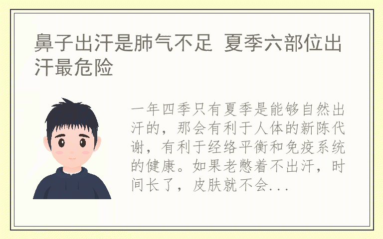 鼻子出汗是肺气不足 夏季六部位出汗最危险