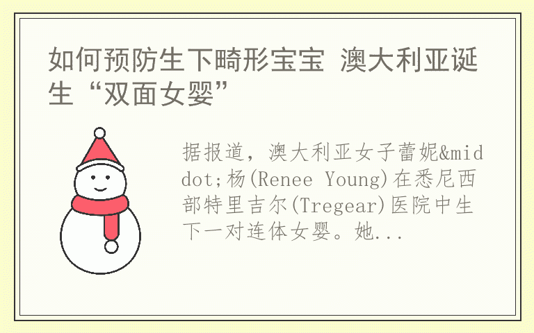 如何预防生下畸形宝宝 澳大利亚诞生“双面女婴”