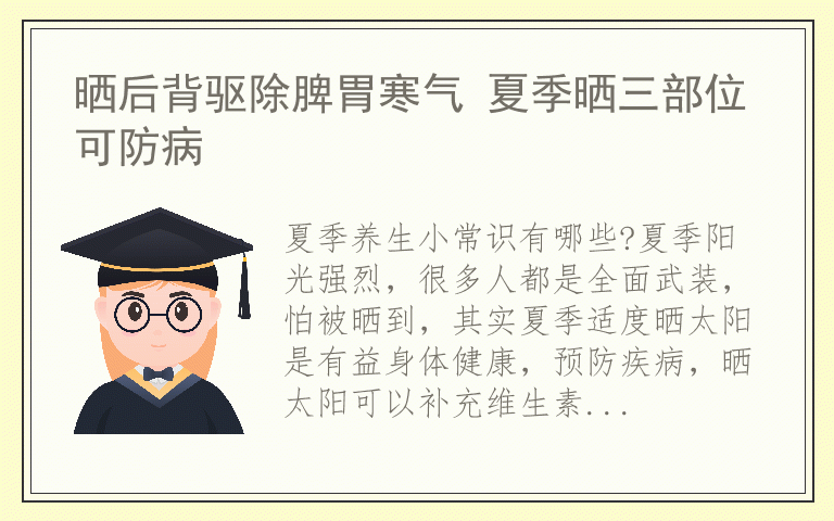 晒后背驱除脾胃寒气 夏季晒三部位可防病