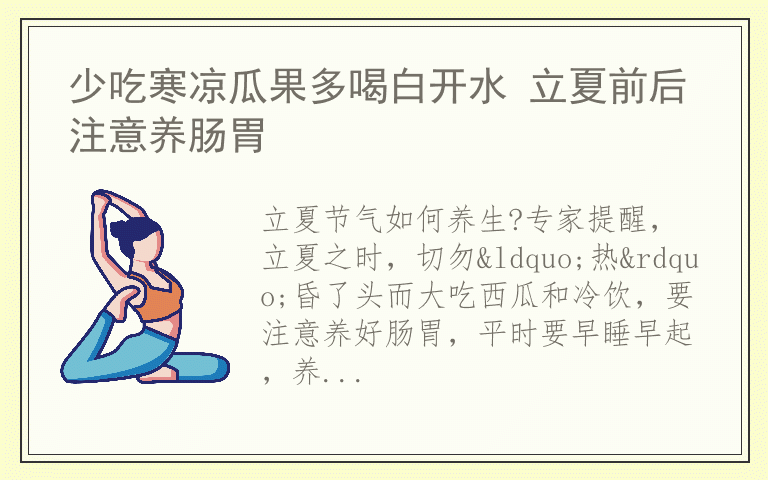 少吃寒凉瓜果多喝白开水 立夏前后注意养肠胃