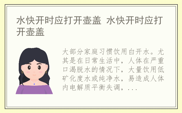 水快开时应打开壶盖 水快开时应打开壶盖