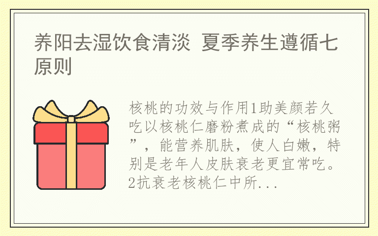 养阳去湿饮食清淡 夏季养生遵循七原则