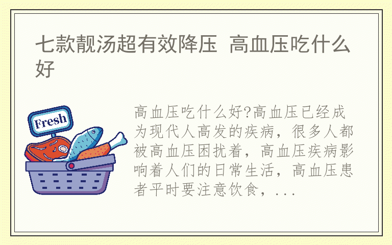 七款靓汤超有效降压 高血压吃什么好