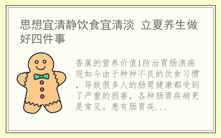 思想宜清静饮食宜清淡 立夏养生做好四件事
