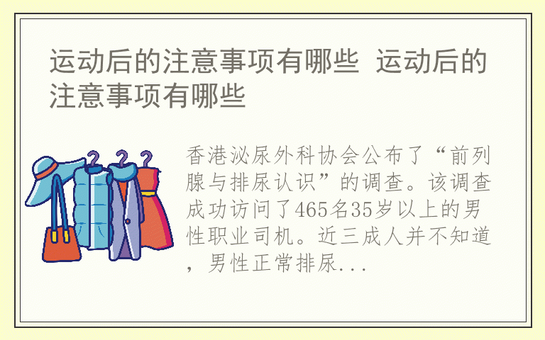 运动后的注意事项有哪些 运动后的注意事项有哪些