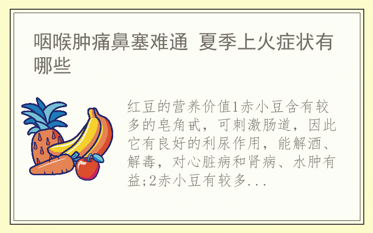 咽喉肿痛鼻塞难通 夏季上火症状有哪些