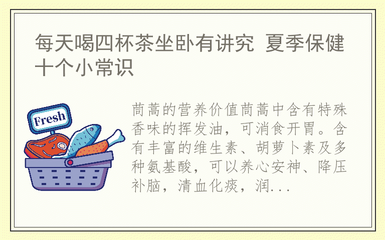 每天喝四杯茶坐卧有讲究 夏季保健十个小常识