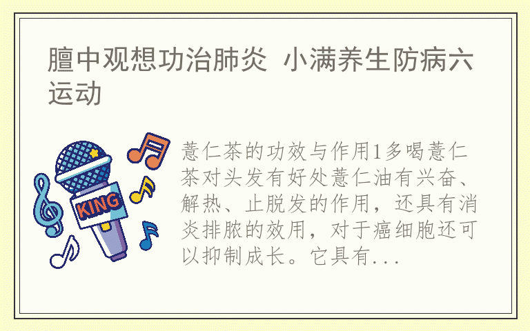 膻中观想功治肺炎 小满养生防病六运动