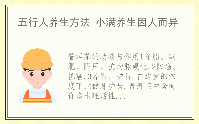 五行人养生方法 小满养生因人而异