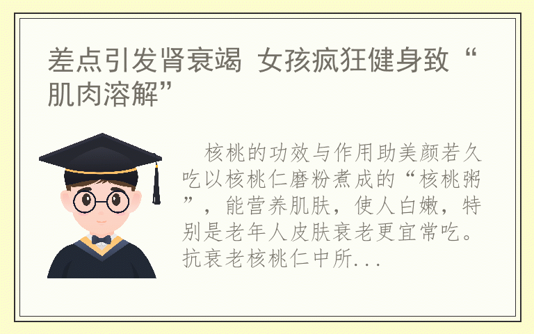 差点引发肾衰竭 女孩疯狂健身致“肌肉溶解”