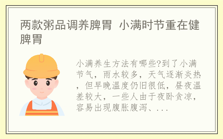 两款粥品调养脾胃 小满时节重在健脾胃