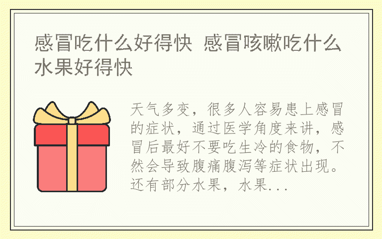 感冒吃什么好得快 感冒咳嗽吃什么水果好得快