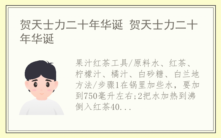 贺天士力二十年华诞 贺天士力二十年华诞