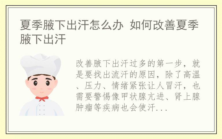 夏季腋下出汗怎么办 如何改善夏季腋下出汗
