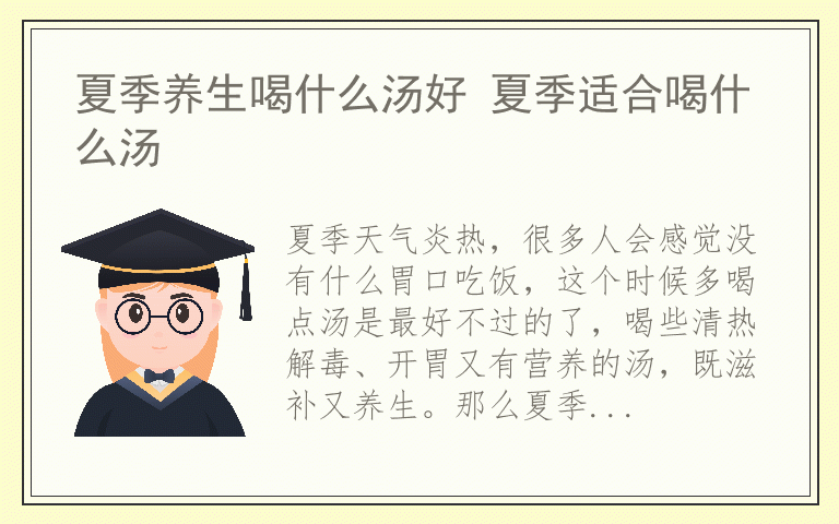 夏季养生喝什么汤好 夏季适合喝什么汤