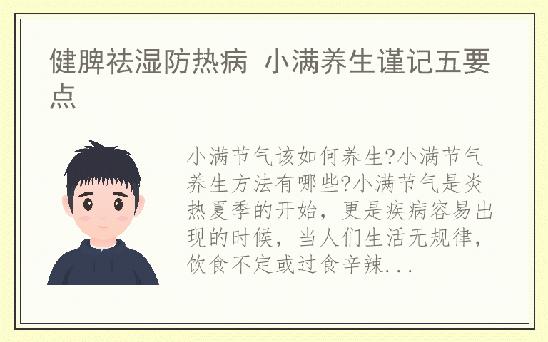 健脾祛湿防热病 小满养生谨记五要点