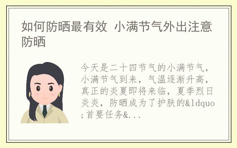 如何防晒最有效 小满节气外出注意防晒