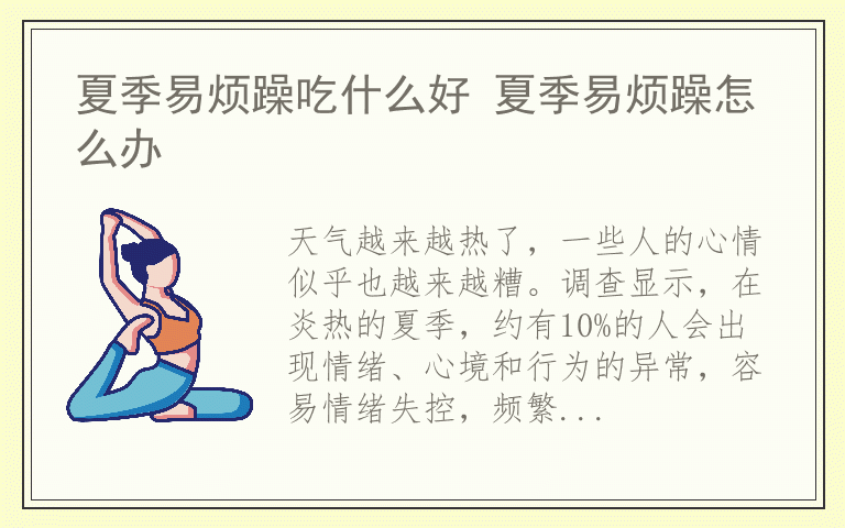 夏季易烦躁吃什么好 夏季易烦躁怎么办