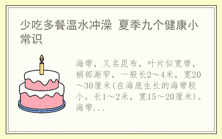 少吃多餐温水冲澡 夏季九个健康小常识