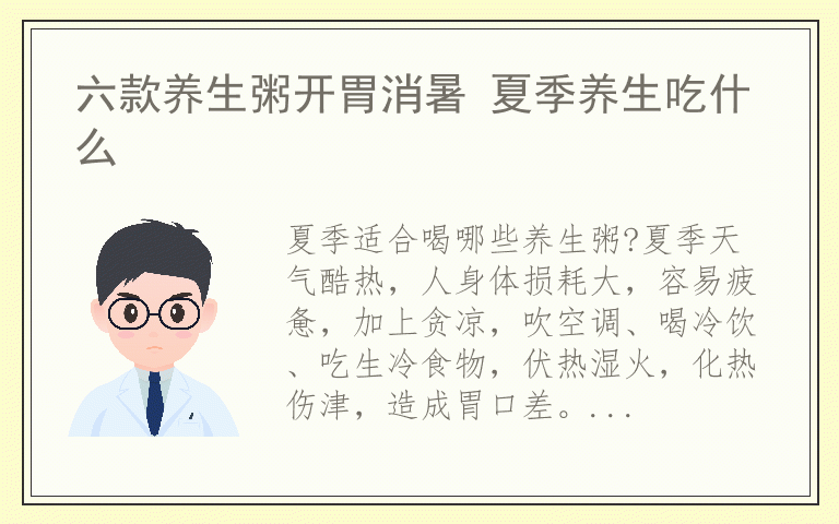 六款养生粥开胃消暑 夏季养生吃什么