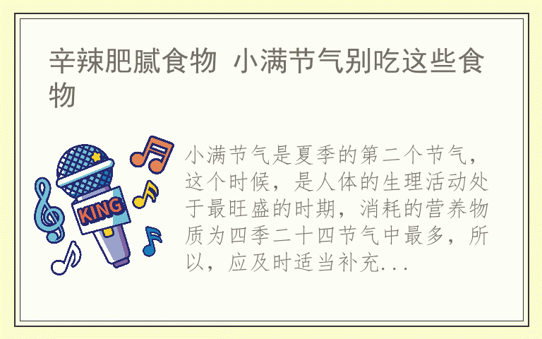 辛辣肥腻食物 小满节气别吃这些食物