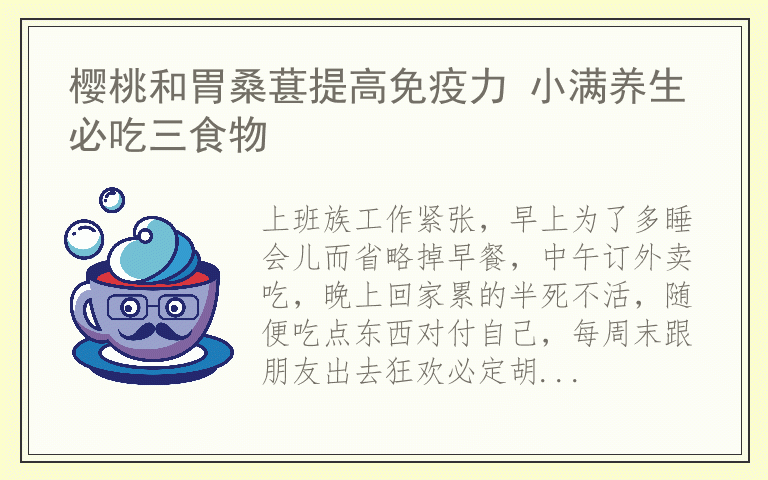 樱桃和胃桑葚提高免疫力 小满养生必吃三食物