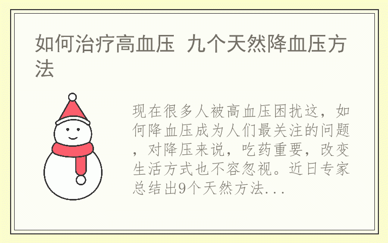 如何治疗高血压 九个天然降血压方法