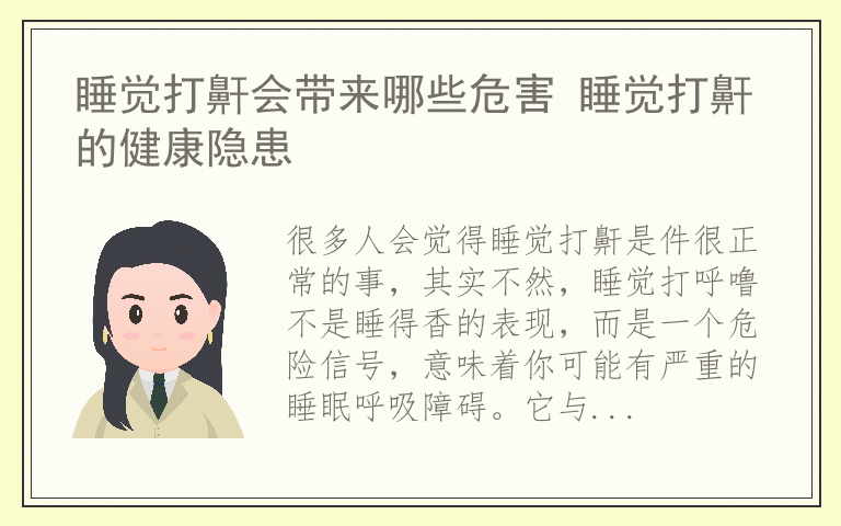 睡觉打鼾会带来哪些危害 睡觉打鼾的健康隐患