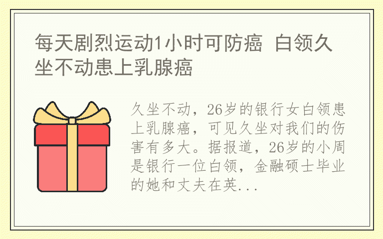 每天剧烈运动1小时可防癌 白领久坐不动患上乳腺癌