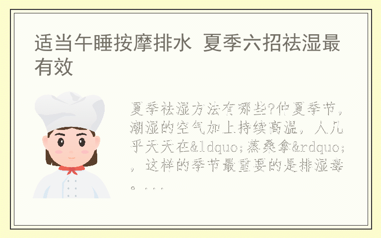 适当午睡按摩排水 夏季六招祛湿最有效