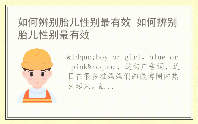 如何辨别胎儿性别最有效 如何辨别胎儿性别最有效