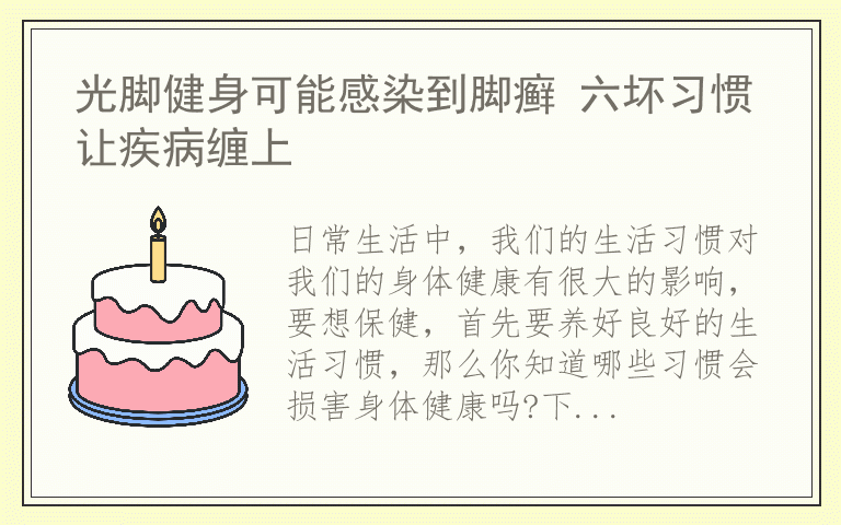 光脚健身可能感染到脚癣 六坏习惯让疾病缠上