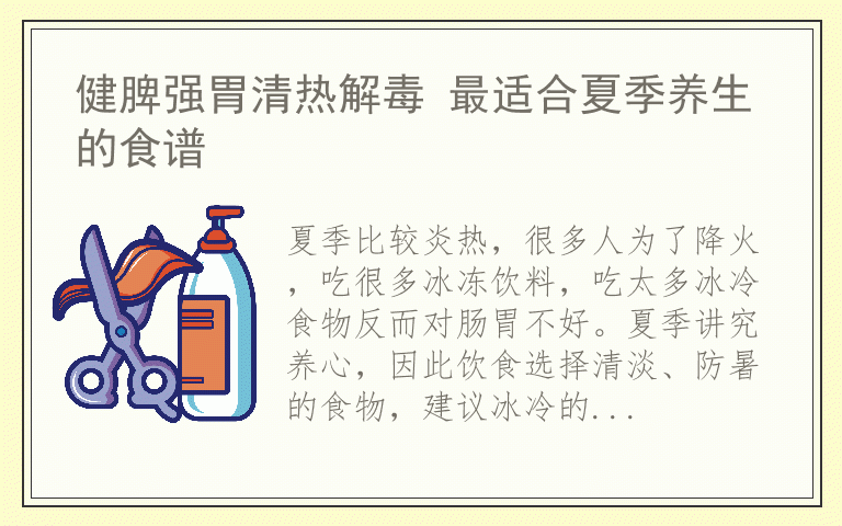 健脾强胃清热解毒 最适合夏季养生的食谱