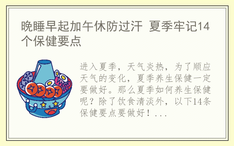 晚睡早起加午休防过汗 夏季牢记14个保健要点
