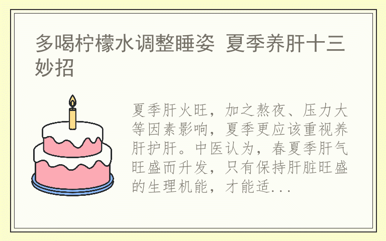 多喝柠檬水调整睡姿 夏季养肝十三妙招