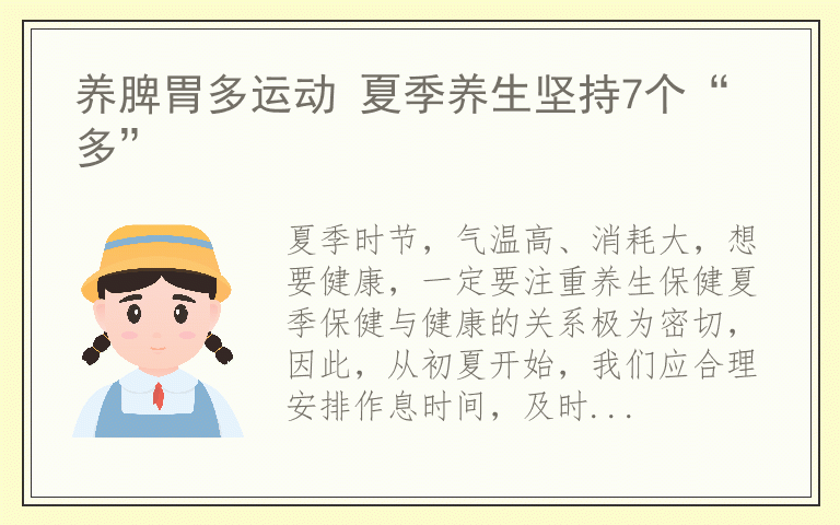 养脾胃多运动 夏季养生坚持7个“多”