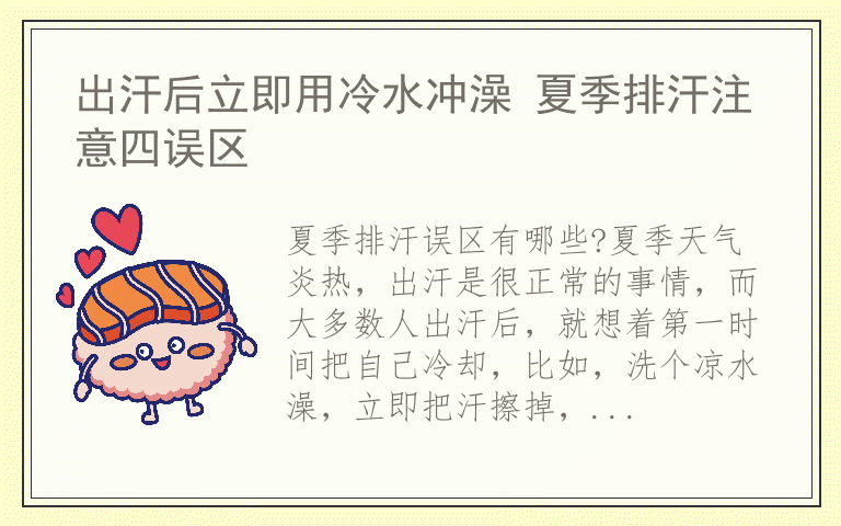出汗后立即用冷水冲澡 夏季排汗注意四误区