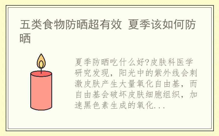 五类食物防晒超有效 夏季该如何防晒