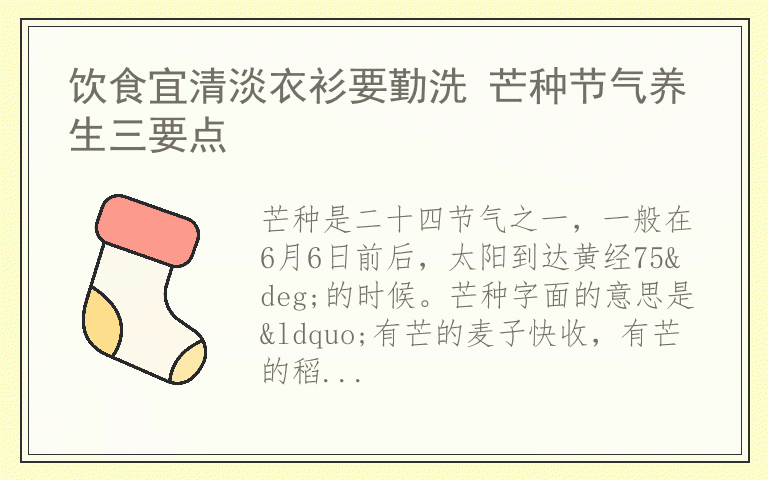 饮食宜清淡衣衫要勤洗 芒种节气养生三要点