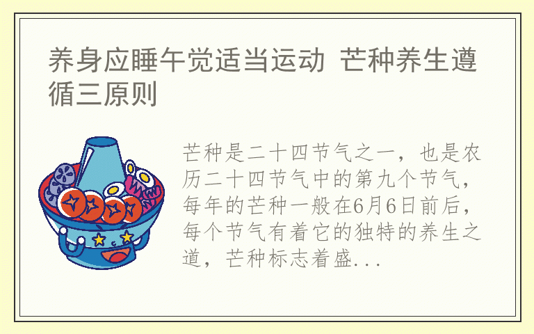 养身应睡午觉适当运动 芒种养生遵循三原则