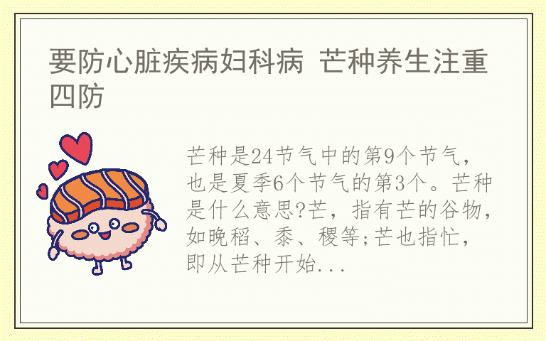 要防心脏疾病妇科病 芒种养生注重四防