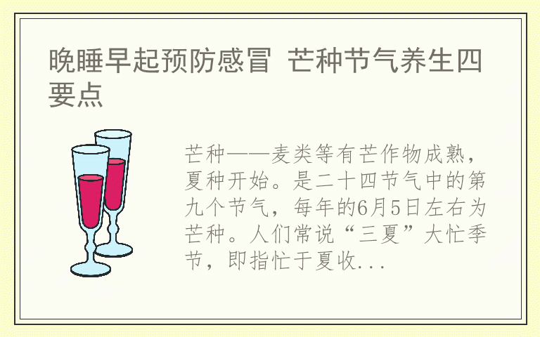 晚睡早起预防感冒 芒种节气养生四要点