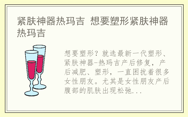 紧肤神器热玛吉 想要塑形紧肤神器热玛吉