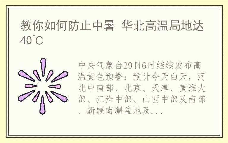 教你如何防止中暑 华北高温局地达40℃