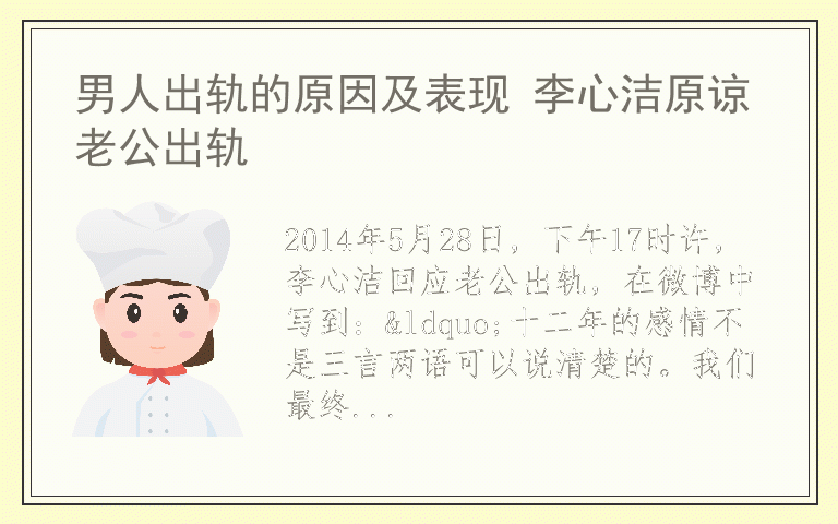 男人出轨的原因及表现 李心洁原谅老公出轨