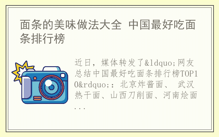 面条的美味做法大全 中国最好吃面条排行榜