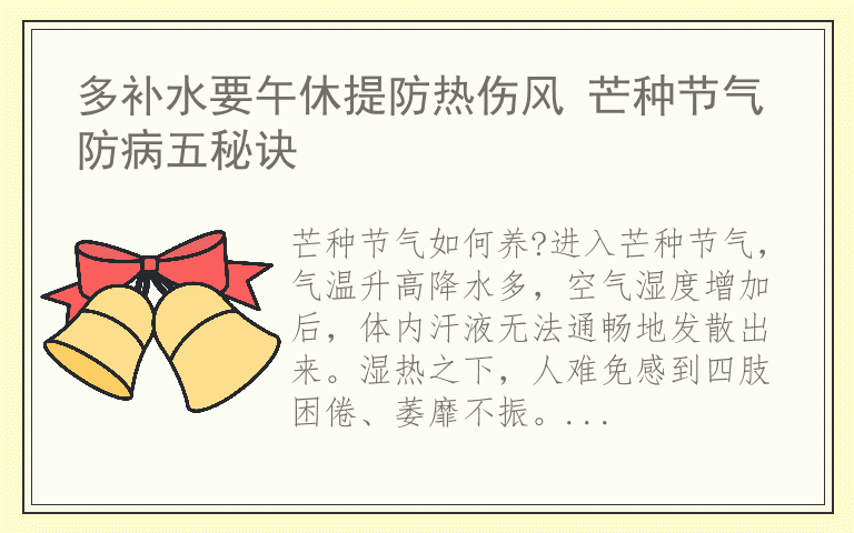 多补水要午休提防热伤风 芒种节气防病五秘诀