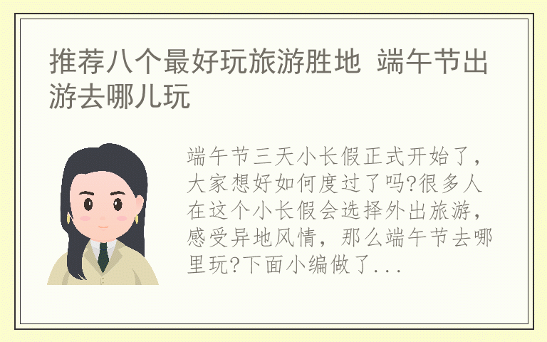 推荐八个最好玩旅游胜地 端午节出游去哪儿玩